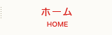 ホーム HOME