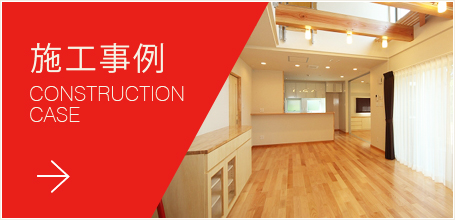 施工事例 CONSTRUCTION CASE