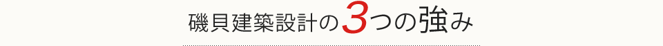 磯貝建築設計の3つの強み