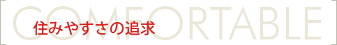 CCMFORTABLE 住みやすさの追求